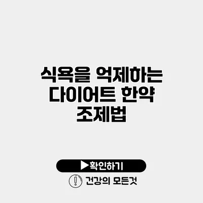 식욕을 억제하는 다이어트 한약 조제법