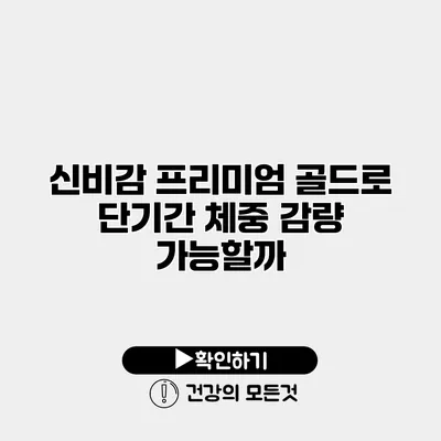 신비감 프리미엄 골드로 단기간 체중 감량 가능할까?