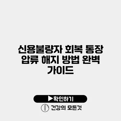 신용불량자 회복 통장 압류 해지 방법 완벽 가이드
