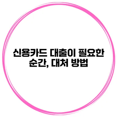 신용카드 대출이 필요한 순간, 대처 방법