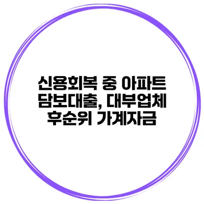 신용회복 중 아파트 담보대출, 대부업체 후순위 가계자금