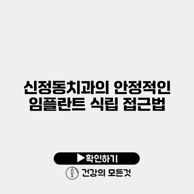 신정동치과의 안정적인 임플란트 식립 접근법