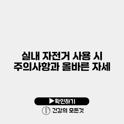 실내 자전거 사용 시 주의사항과 올바른 자세