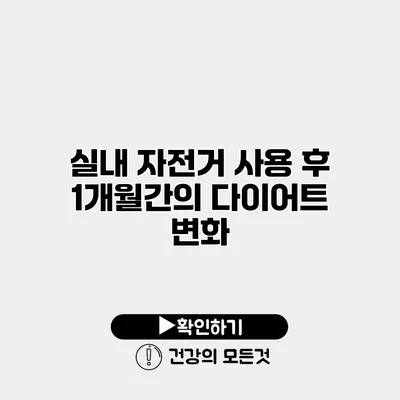 실내 자전거 사용 후 1개월간의 다이어트 변화