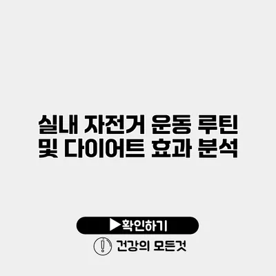 실내 자전거 운동 루틴 및 다이어트 효과 분석