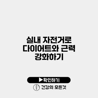 실내 자전거로 다이어트와 근력 강화하기