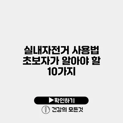 실내자전거 사용법 초보자가 알아야 할 10가지