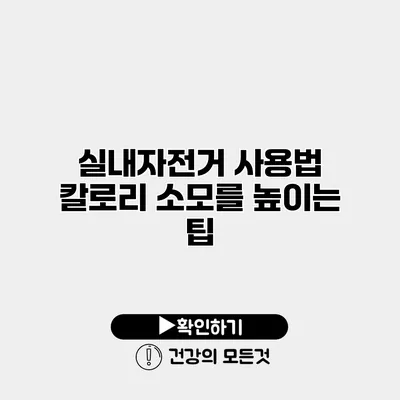 실내자전거 사용법 칼로리 소모를 높이는 팁