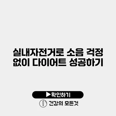 실내자전거로 소음 걱정 없이 다이어트 성공하기