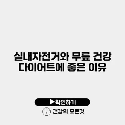 실내자전거와 무릎 건강 다이어트에 좋은 이유