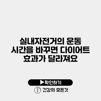 실내자전거의 운동 시간을 바꾸면 다이어트 효과가 달라져요