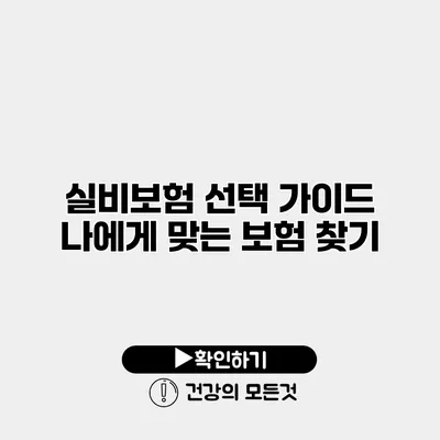 실비보험 선택 가이드 나에게 맞는 보험 찾기