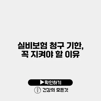 실비보험 청구 기한, 꼭 지켜야 할 이유