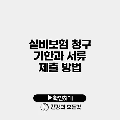 실비보험 청구 기한과 서류 제출 방법