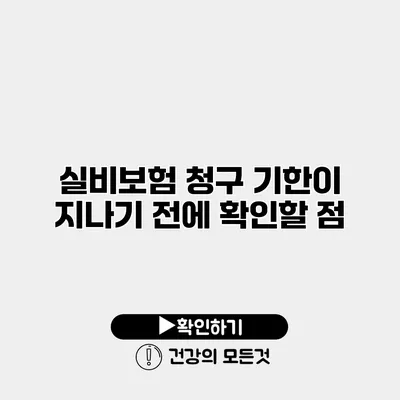 실비보험 청구 기한이 지나기 전에 확인할 점