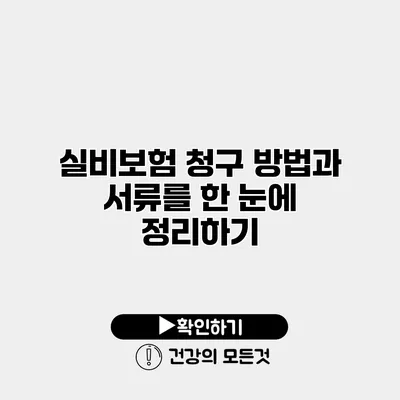 실비보험 청구 방법과 서류를 한 눈에 정리하기
