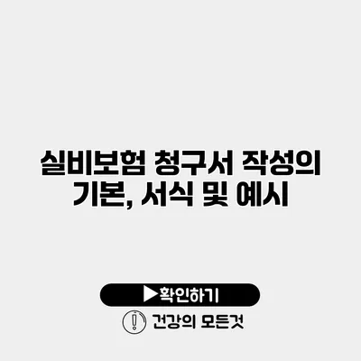 실비보험 청구서 작성의 기본, 서식 및 예시