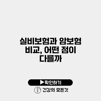 실비보험과 암보험 비교, 어떤 점이 다를까?
