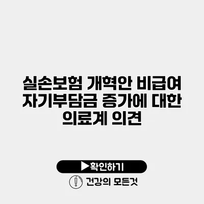 실손보험 개혁안 비급여 자기부담금 증가에 대한 의료계 의견