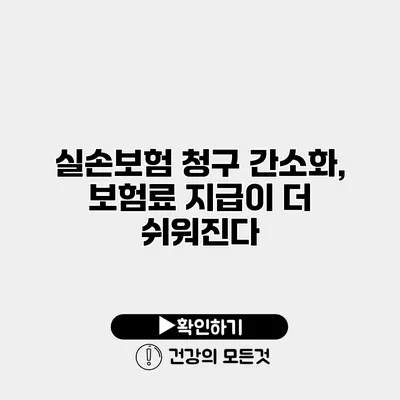 실손보험 청구 간소화, 보험료 지급이 더 쉬워진다