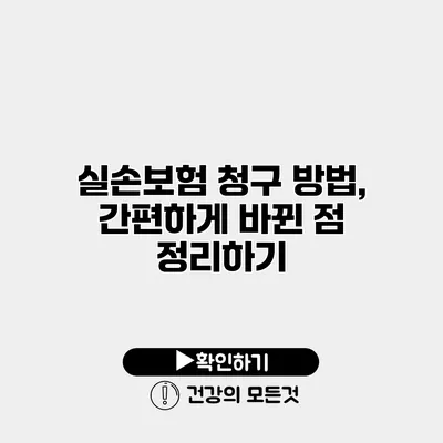 실손보험 청구 방법, 간편하게 바뀐 점 정리하기