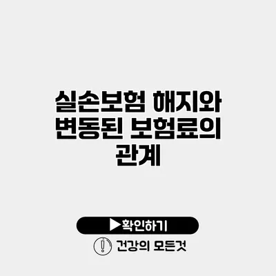 실손보험 해지와 변동된 보험료의 관계