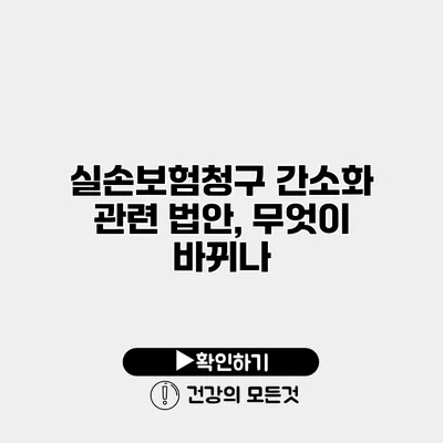 실손보험청구 간소화 관련 법안, 무엇이 바뀌나?