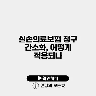 실손의료보험 청구 간소화, 어떻게 적용되나?