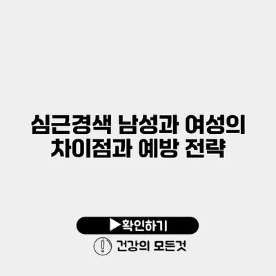 심근경색 남성과 여성의 차이점과 예방 전략