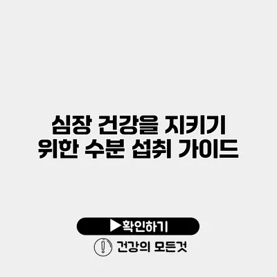 심장 건강을 지키기 위한 수분 섭취 가이드