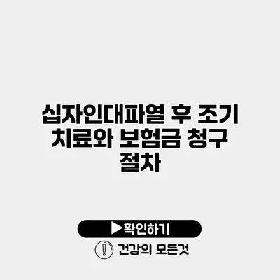 십자인대파열 후 조기 치료와 보험금 청구 절차