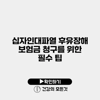 십자인대파열 후유장해 보험금 청구를 위한 필수 팁