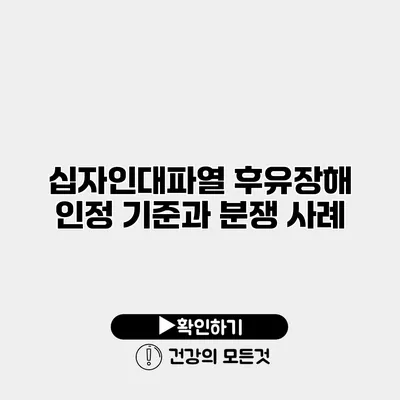 십자인대파열 후유장해 인정 기준과 분쟁 사례