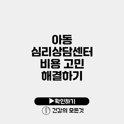 아동 심리상담센터 비용 고민 해결하기
