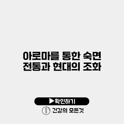아로마를 통한 숙면 전통과 현대의 조화