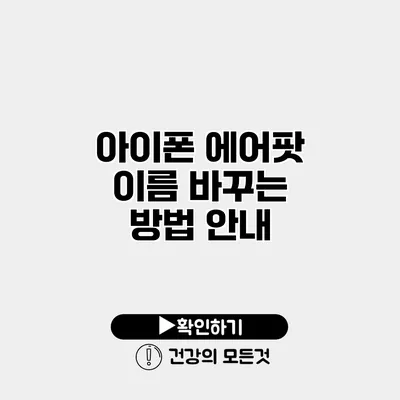 아이폰 에어팟 이름 바꾸는 방법 안내