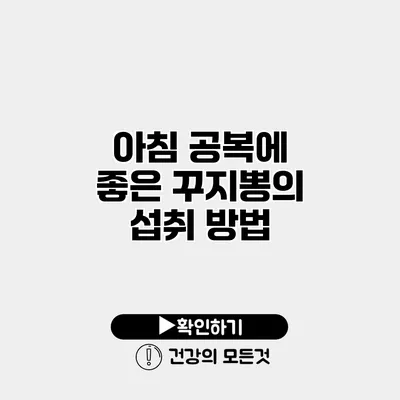 아침 공복에 좋은 꾸지뽕의 섭취 방법