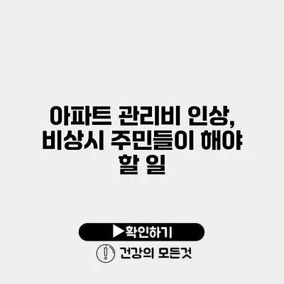 아파트 관리비 인상, 비상시 주민들이 해야 할 일
