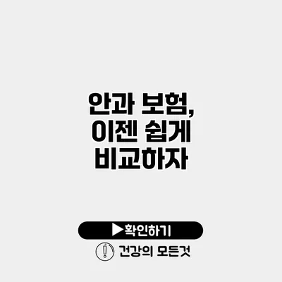 안과 보험, 이젠 쉽게 비교하자