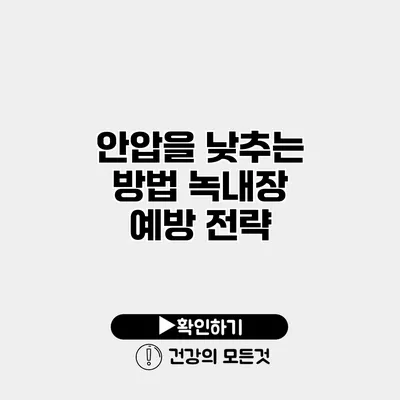 안압을 낮추는 방법 녹내장 예방 전략