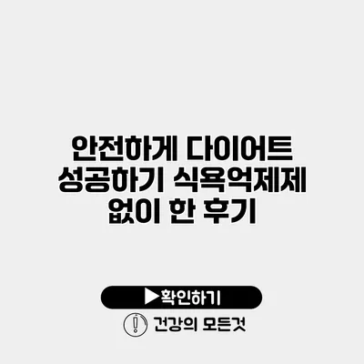 안전하게 다이어트 성공하기 식욕억제제 없이 한 후기