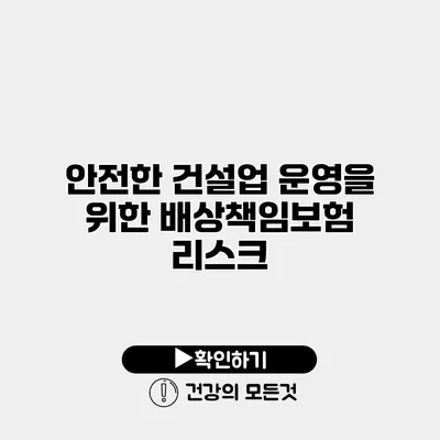 안전한 건설업 운영을 위한 배상책임보험 리스크