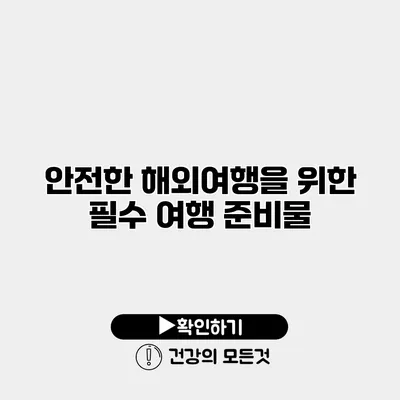 안전한 해외여행을 위한 필수 여행 준비물