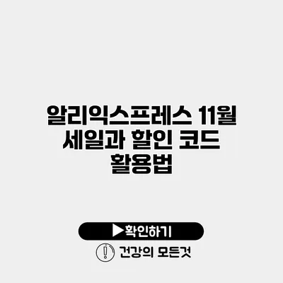 알리익스프레스 11월 세일과 할인 코드 활용법