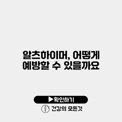 알츠하이머, 어떻게 예방할 수 있을까요?