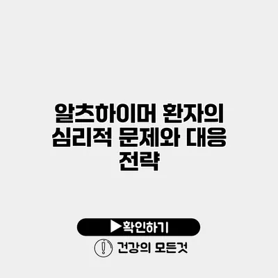 알츠하이머 환자의 심리적 문제와 대응 전략