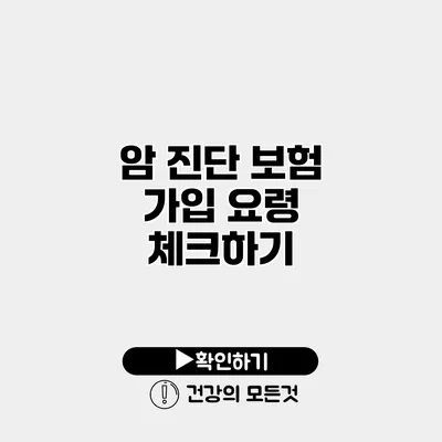 암 진단 보험 가입 요령 체크하기