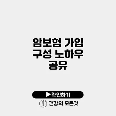 암보험 가입 구성 노하우 공유