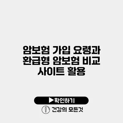 암보험 가입 요령과 환급형 암보험 비교 사이트 활용