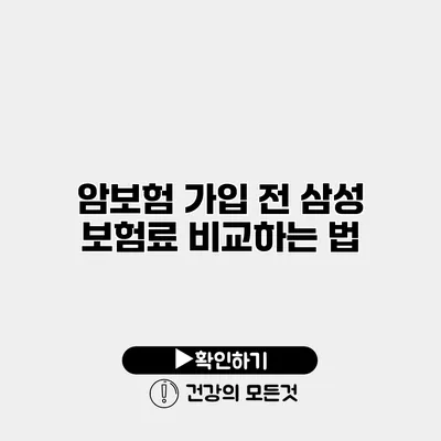암보험 가입 전 삼성 보험료 비교하는 법
